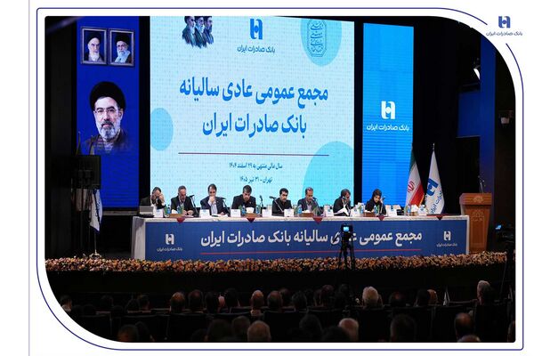 تصویب صورت‌های مالی سال ۱۴۰۴ بانک صادرات ایران در مجمع عمومی