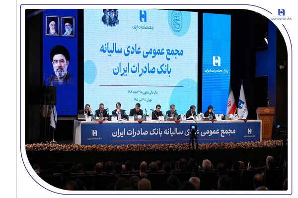 تصویب صورت‌های مالی سال ۱۴۰۴ بانک صادرات ایران در مجمع عمومی