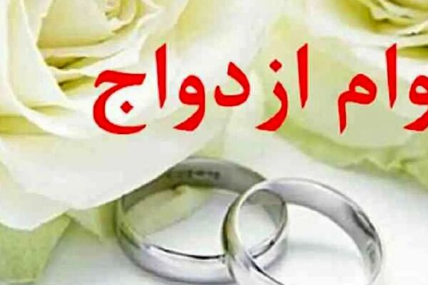 وام نقدی ازدواج تمام شد/ کارت اعتباری 350 میلیونی جایگزین شد!