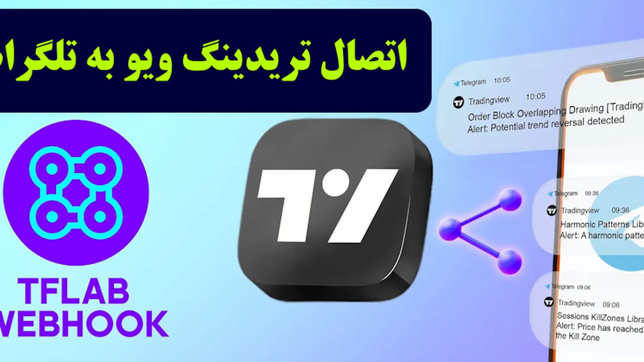 اتصال تریدینگ ویو به تلگرام – وب هوک (Webhook) هشدار تریدینگ ویو [TFlab]