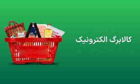اطلاعیه مهم/ آخرین مهلت استفاده از اعتبار کالابرگ فرا رسید