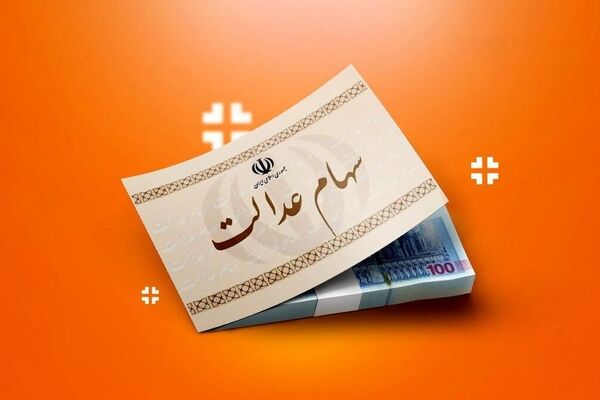خبر داغ: جزئیات شوکه‌کننده از پیگیری سود سهام عدالت!