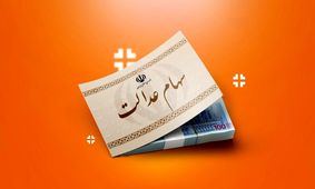 خبر داغ: جزئیات شوکه‌کننده از پیگیری سود سهام عدالت!