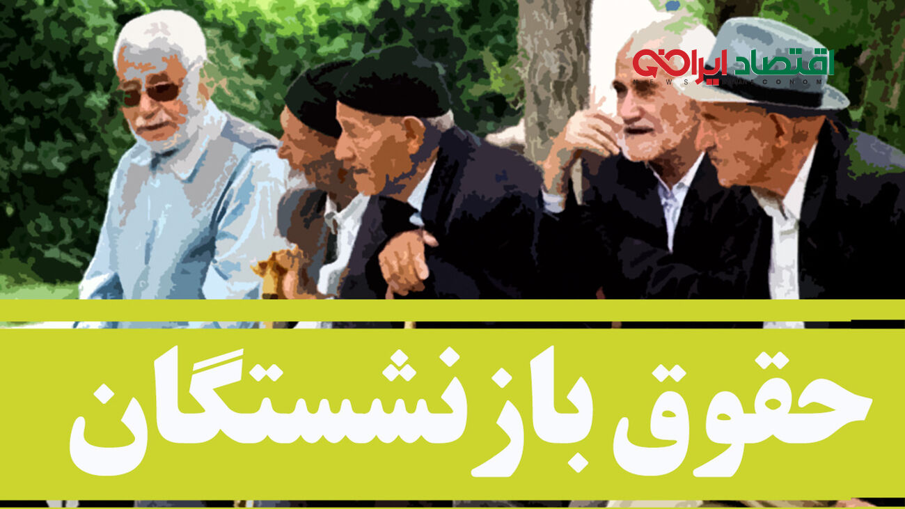 افزایش حقوق بازنشستگان قطعی شد / آخرین خبر از وضعیت افزایش حقوق ها !