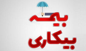 جزئیات تازه از بیمه بیکاری کارگران
