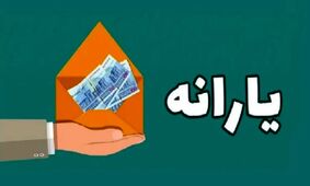  یارانه نقدی مهرماه به 900 هزار تومان رسید / شایعه یا واقعیت ؟!