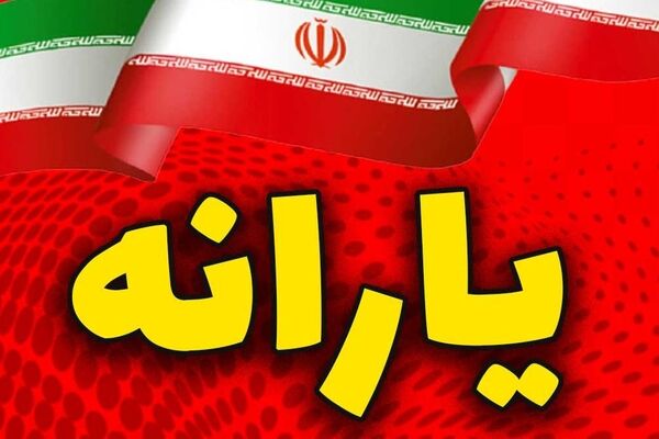 آیا از لیست یارانه‌بگیران حذف خواهید شد؟/ جزئیات حذف 10 میلیون نفر