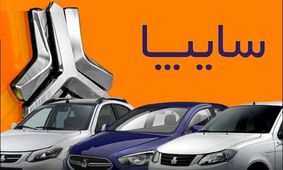 آغاز پیش‌فروش بزرگ سایپا / پنج محصول خودروساز به خط شدند‌