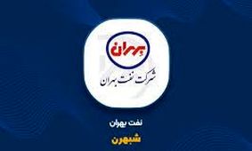 شفاف سازی «نفت بهران» درباره تغییرات ۳۰درصدی سودآوری