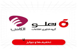 حضور «هلو» در نمایشگاه بین‌المللی الکامپ 1402