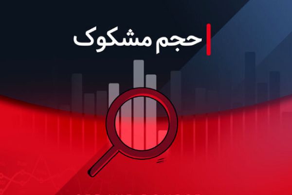 بررسی نمادهای مشکوک در معاملات بورس؛ ۲۸ تیر ۱۴۰۴