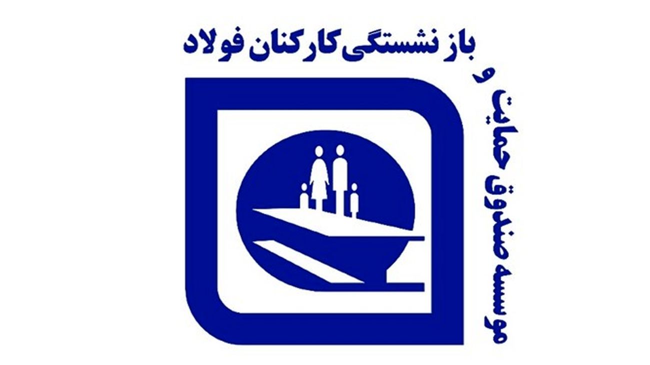 طلب 52 هزار میلیارد تومانی صندوق بازنشستگی فولاد از دولت/ نماینده صندوق در سایپا تغییر میکند