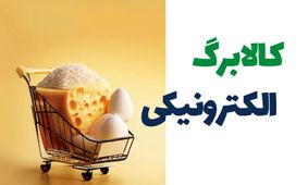 کالابرگ الکترونیکی مرحله سوم در خرداد ماه/ چه کسانی مشمول هستند؟