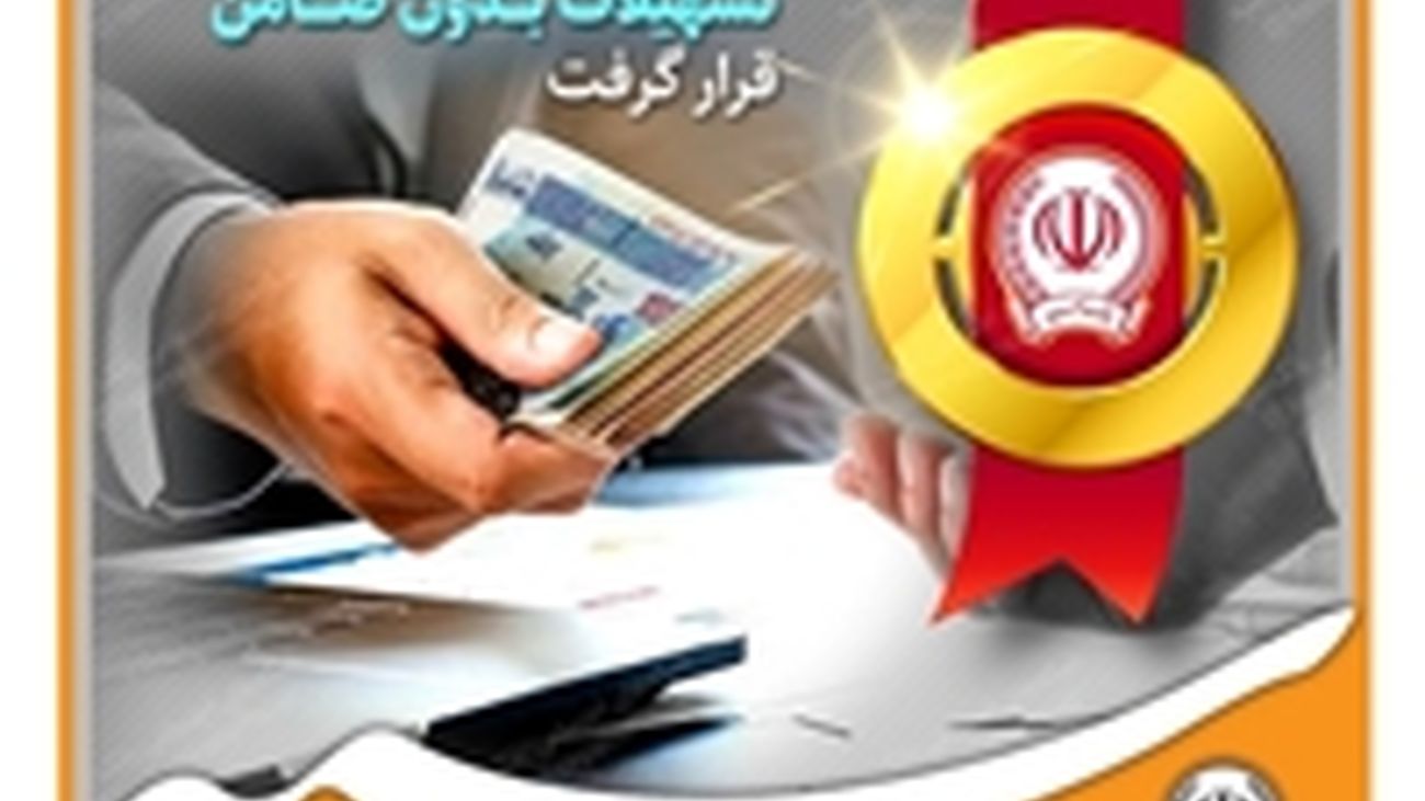 بانک سپه در صدر بانکهای پرداخت کننده تسهیلات بدون ضامن قرار گرفت