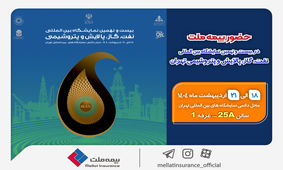 حضور بیمه ملت در بیست‌ونهمین نمایشگاه بین‌المللی نفت، گاز، پالایش و پتروشیمی