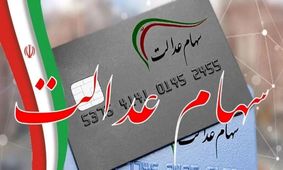 سود سهام عدالت از 5 میلیون تومان عبور کرد