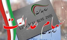 سود سهام عدالت از 5 میلیون تومان عبور کرد