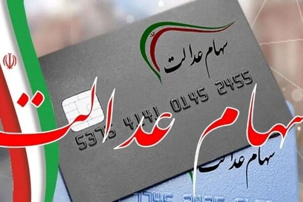 سود سهام عدالت از 5 میلیون تومان عبور کرد