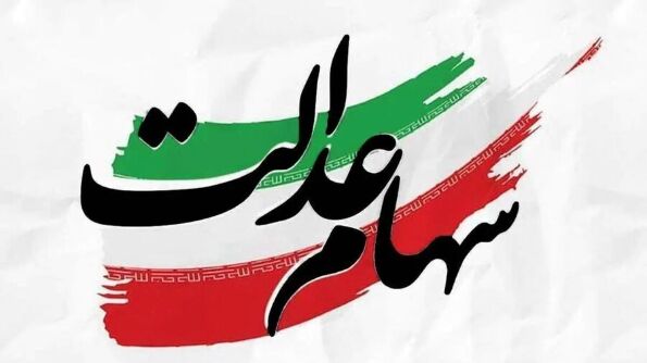 خبر مهم برای دارندگان سهام عدالت