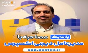 دیدگاه علیشاد اعتضادی درباره آینده همکاری با پستکس
