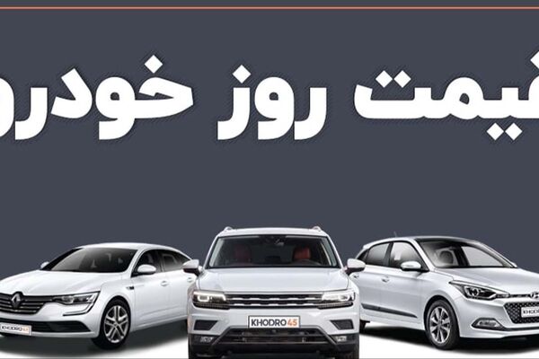 قیمت خودرو امروز 12 آذر 1404 + جدول