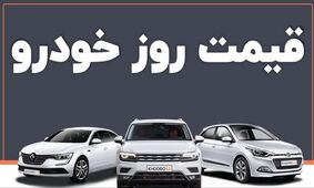 قیمت خودرو امروز 12 آذر 1404 + جدول