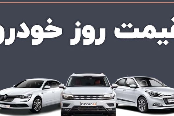 قیمت خودرو امروز 12 آذر 1404 + جدول