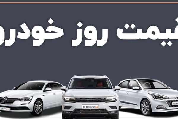 قیمت خودرو امروز 12 آذر 1404 + جدول