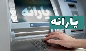 4 احتمال درباره تأخیر پرداخت یارانه آبان