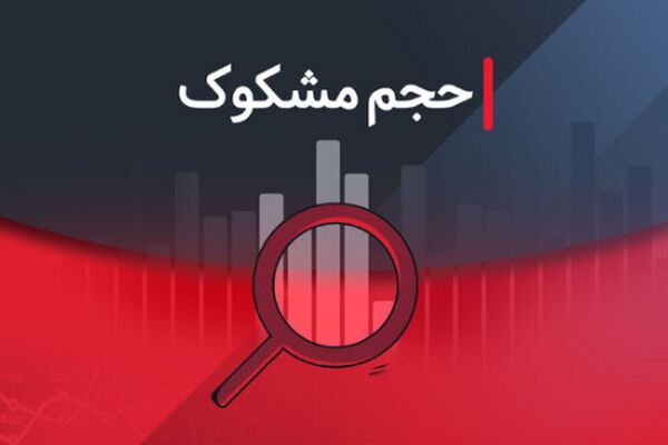 کدام نمادها در ۱۲ شهریور ۱۴۰۴ مشکوک معامله شدند؟