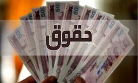 برنامه مهم مجلس درباره حقوق بازنشستگان / قوق ها به 16 میلیون می رسد؟
