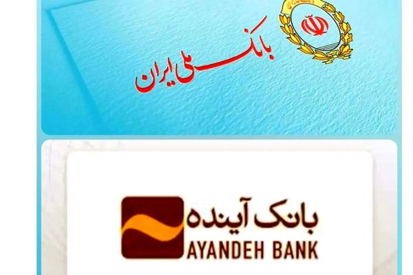 تاریخ انتقال سپرده‌های بانک آینده به بانک ملی اعلام شد + فیلم