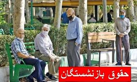 زمان واریز حقوق بازنشستگان شهریور ۱۴۰۴ اعلام شد: فرآیند پرداخت از فردا