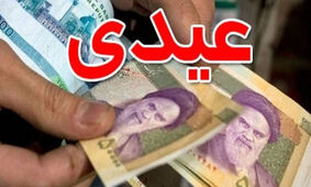  پرداخت دو پایه حقوق عیدی به بازنشستگان تامین اجتماعی
