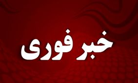 هشدار فوری: همه دستگاه‌ها در آماده‌باش کامل هستند