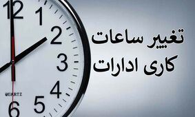 جزییات تغییر ساعت کاری ادارات اعلام شد