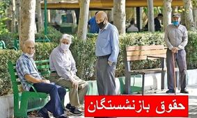 خبر فوری: پرداخت حقوق بازنشستگان تامین اجتماعی همراه با هدیه ۵ میلیونی