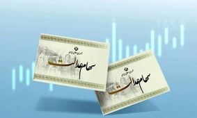 قطعی شدن پرداخت سود سهام عدالت متوفیان در 1404!