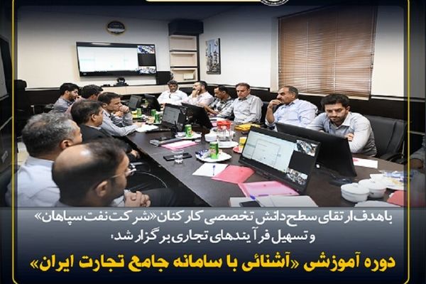 برگزاری دوره آموزشی «آشنایی با سامانه جامع تجارت ایران» در شرکت نفت سپاهان