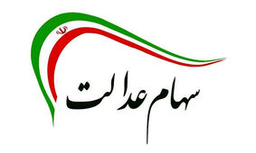 واریز سود سهام عدالت در اسفند ماه
