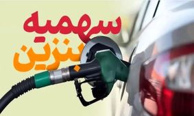 تصمیم جدید درباره یارانه بنزین
