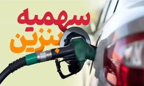 تصمیم جدید درباره یارانه بنزین