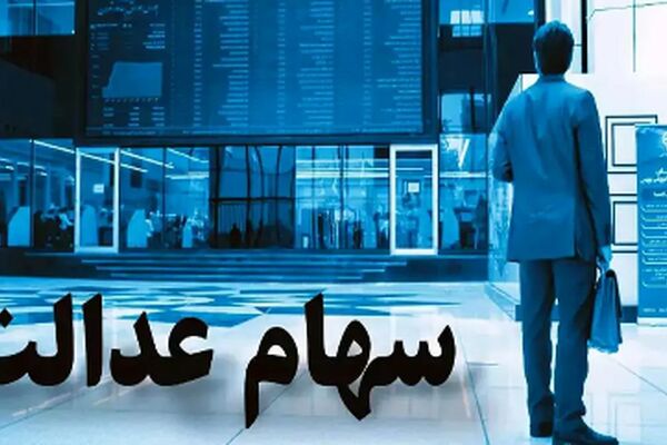 غافلگیری بزرگ برای سهامداران؛ سود سهام عدالت در تابستان ۱۴۰۴ واریز می‌شود!