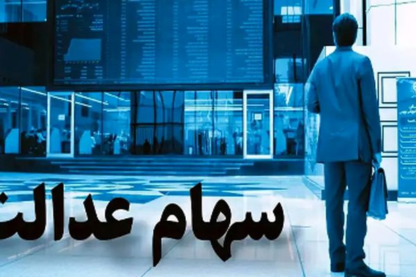 غافلگیری بزرگ برای سهامداران؛ سود سهام عدالت در تابستان ۱۴۰۴ واریز می‌شود!