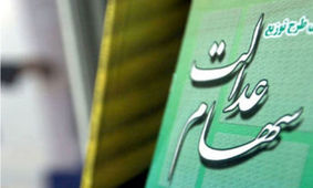 سود سهام عدالت یک میلیون و ۳۵۶ هزار تومانی در این تاریخ‌ پرداخت می‌شود
