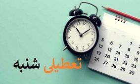 اطلاعات تازه درباره تعطیلی شنبه در تهران + ویدئو