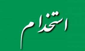 جدیدترین اصلاحات استخدامی شهریور 1404+ فرصت‌ها و چالش‌ها