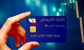 شرایط ویژه دریافت کالابرگ پنجم برای دهک‌های ۸ تا ۱۰