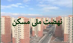 ثبت‌نام چه کسانی در نهضت ملی مسکن لغو شد؟