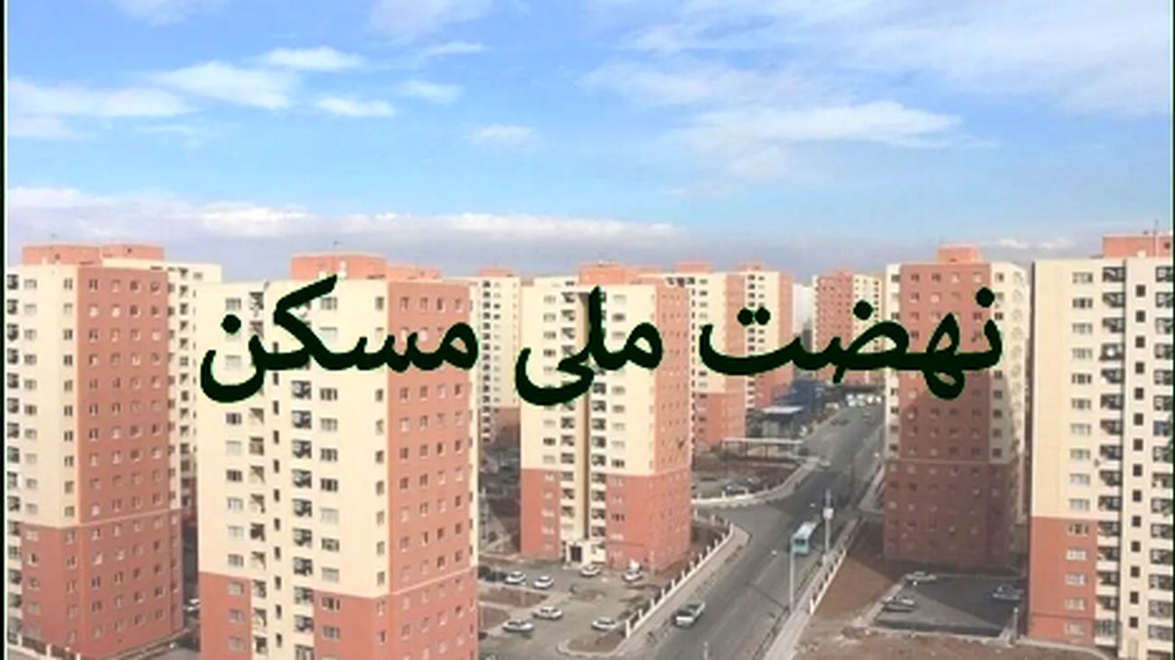 ثبتنام چه کسانی در نهضت ملی مسکن لغو شد؟